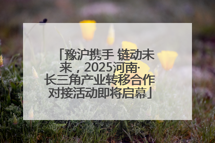 豫沪携手 链动未来，2025河南·长三角产业转移合作对接活动即将启幕