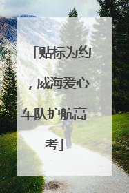 贴标为约，威海爱心车队护航高考