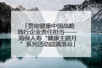 贯彻健康中国战略 践行企业责任担当——海保人寿“健康主题月”系列活动圆满落幕