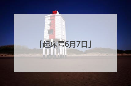 起床号6月7日