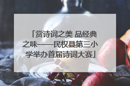 赏诗词之美 品经典之味——民权县第三小学举办首届诗词大赛