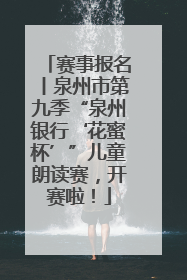赛事报名丨泉州市第九季“泉州银行‘花蜜杯’”儿童朗读赛，开赛啦！