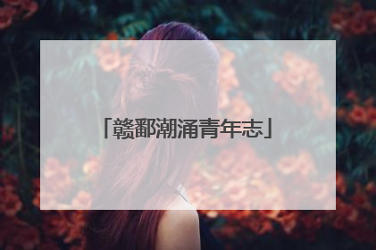 赣鄱潮涌青年志