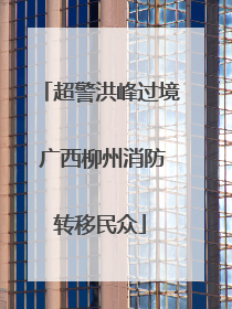 超警洪峰过境 广西柳州消防转移民众