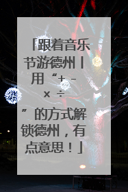 跟着音乐节游德州丨用“+ - × ÷ ”的方式解锁德州，有点意思！