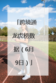 跨境通龙虎榜数据（6月9日）