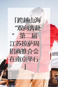 跨越山海“双向奔赴” 第二届江苏拉萨周招商推介会在南京举行