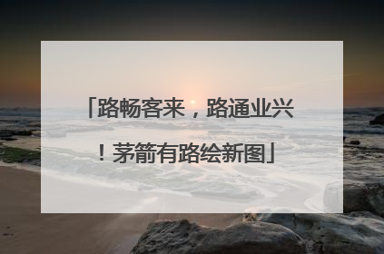 路畅客来，路通业兴！茅箭有路绘新图