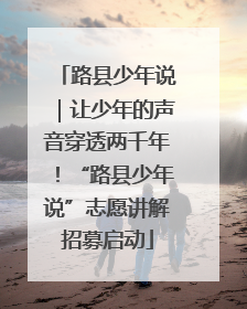 路县少年说｜让少年的声音穿透两千年！“路县少年说”志愿讲解招募启动