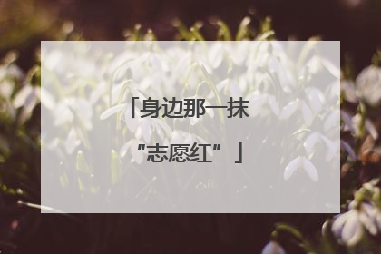 身边那一抹“志愿红”