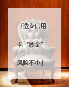透支信用卡“炒金”风险不小