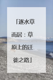 逐水草而居：草原上的迁徙之路