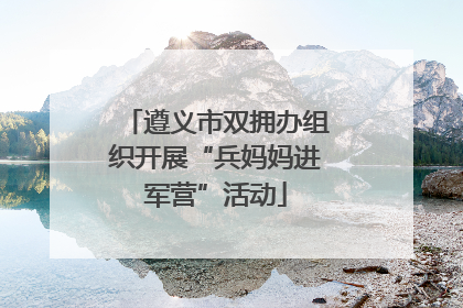 遵义市双拥办组织开展“兵妈妈进军营”活动