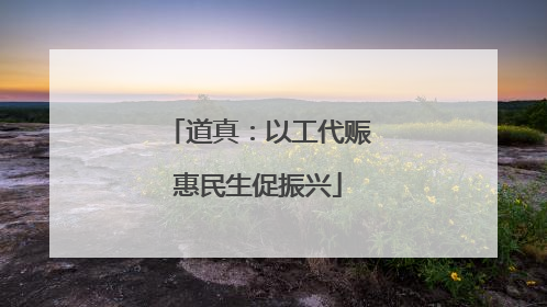 道真：以工代赈惠民生促振兴