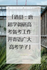 道县：唐超学调研高考备考工作并寄语广大高考学子