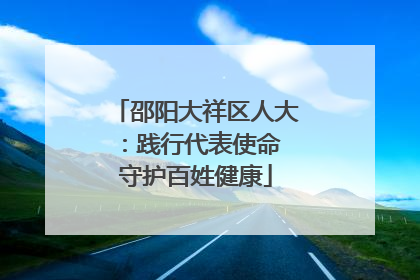 邵阳大祥区人大：践行代表使命 守护百姓健康