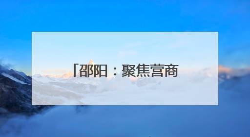 邵阳：聚焦营商环境指标 锚定知识产权重点工作