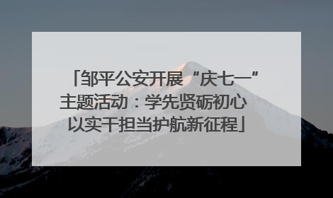 邹平公安开展“庆七一”主题活动：学先贤砺初心 以实干担当护航新征程