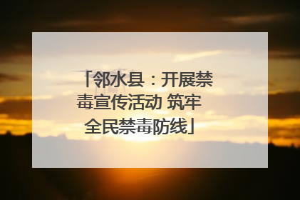 邻水县：开展禁毒宣传活动 筑牢全民禁毒防线