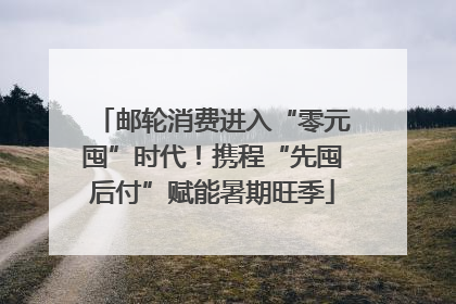 邮轮消费进入“零元囤”时代！携程“先囤后付”赋能暑期旺季