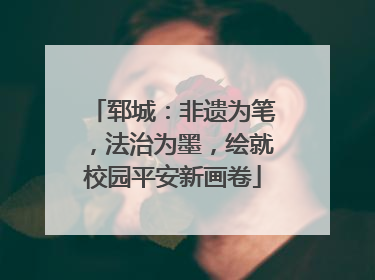 郓城：非遗为笔，法治为墨，绘就校园平安新画卷