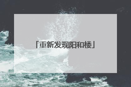 重新发现阳和楼
