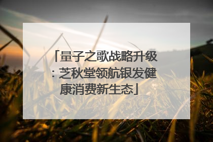 量子之歌战略升级：芝秋堂领航银发健康消费新生态