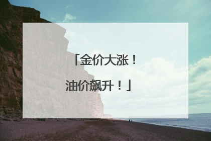 金价大涨！油价飙升！