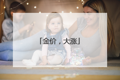 金价，大涨