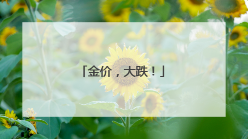 金价，大跌！