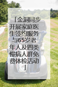 金洞同步开展家庭医生签约服务与65岁老年人及四类慢病人群免费体检活动