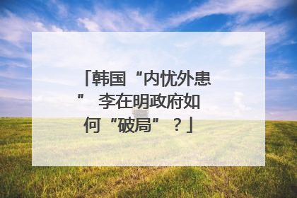 韩国“内忧外患” 李在明政府如何“破局”？
