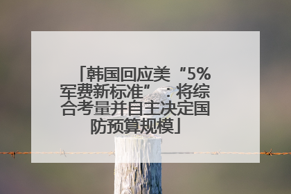 韩国回应美“5%军费新标准”：将综合考量并自主决定国防预算规模