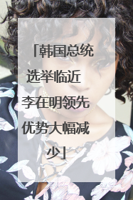 韩国总统选举临近 李在明领先优势大幅减少