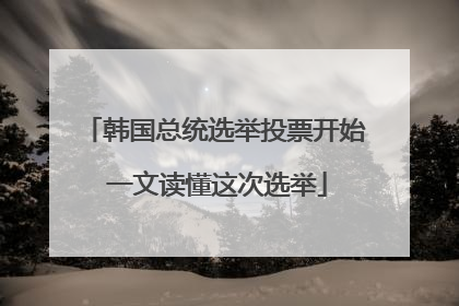 韩国总统选举投票开始 一文读懂这次选举