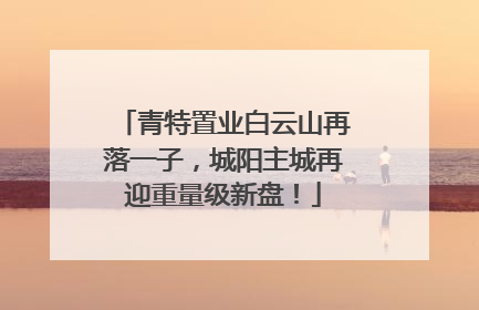 青特置业白云山再落一子，城阳主城再迎重量级新盘！