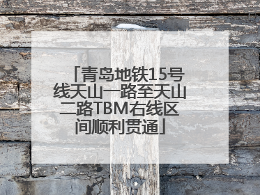 青岛地铁15号线天山一路至天山二路TBM右线区间顺利贯通