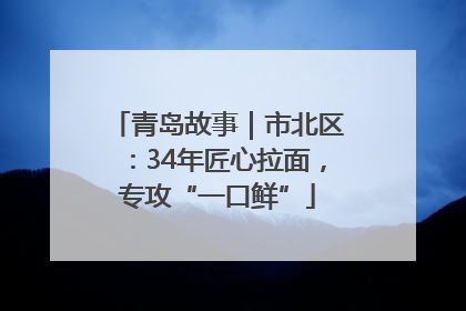 青岛故事｜市北区：34年匠心拉面，专攻“一口鲜”