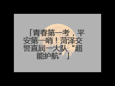 青春第一考，平安第一哨！菏泽交警直属一大队“超能护航”