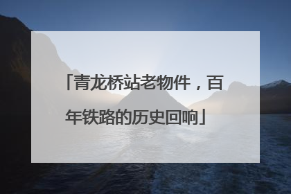 青龙桥站老物件，百年铁路的历史回响