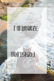 非遗就在我们身边