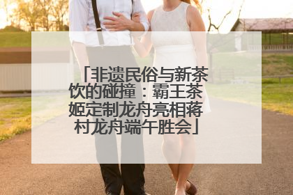 非遗民俗与新茶饮的碰撞：霸王茶姬定制龙舟亮相蒋村龙舟端午胜会
