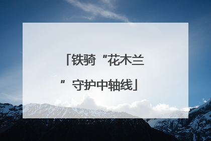 铁骑“花木兰”守护中轴线