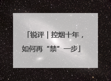 锐评｜控烟十年，如何再“禁”一步
