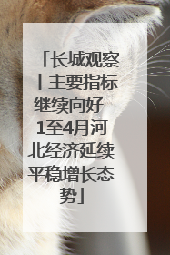 长城观察丨主要指标继续向好 1至4月河北经济延续平稳增长态势