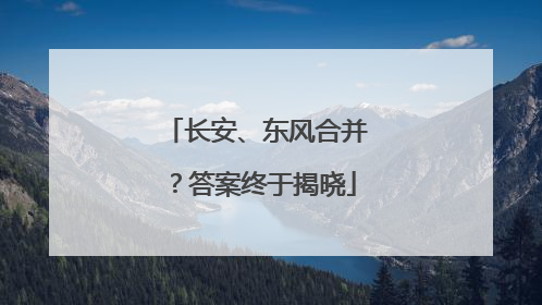 长安、东风合并？答案终于揭晓