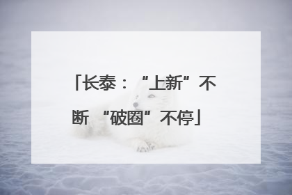 长泰：“上新”不断 “破圈”不停