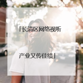 长清区网络视听产业又传佳绩
