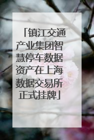 镇江交通产业集团智慧停车数据资产在上海数据交易所正式挂牌