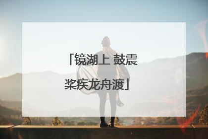 镜湖上 鼓震桨疾龙舟渡
